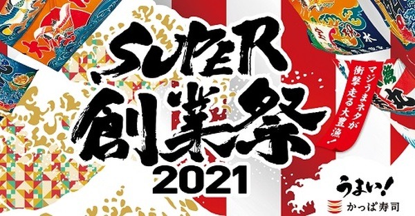 創業祭ってなんだかお得な感じ