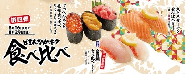 くら寿司・スシロー・かっぱ寿司　8月のキャンペーンは数量限定・期間要チェック