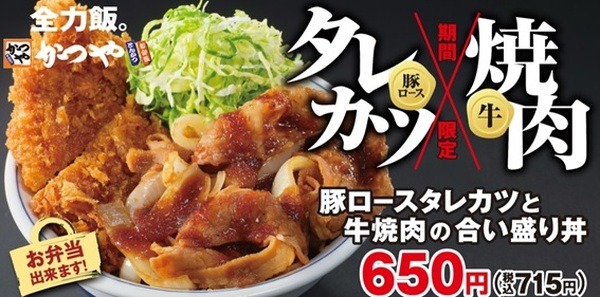 【かつや】8/6～新潟グルメと牛肉をお得に味う「タレカツ＆牛焼肉の合い盛り」