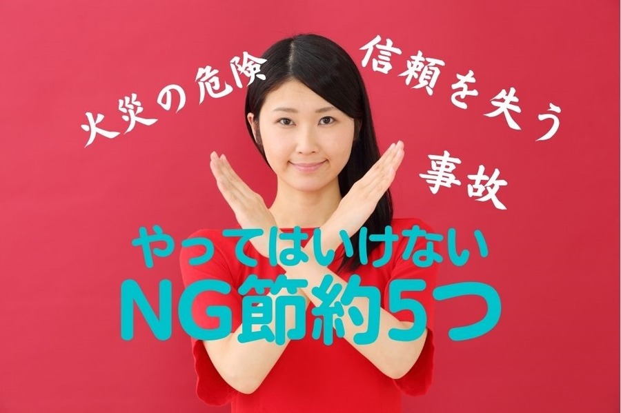 やってはいけないNG節約5つ