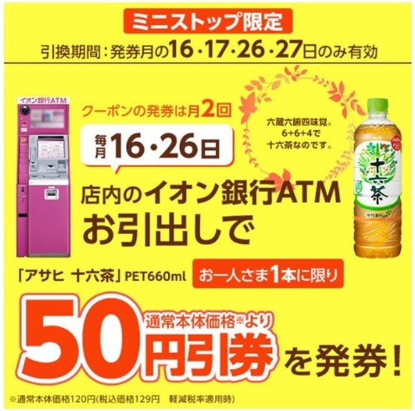 【イオン銀行ATM】現金引き出しで「十六茶50円割引（660ml）」　手数料無料パターン・開設メリットのある人を解説