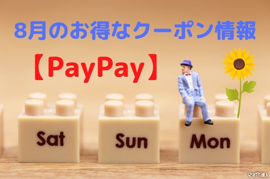 【PayPay】8月のお得なクーポン情報　「毎週月曜日」は要チェック！