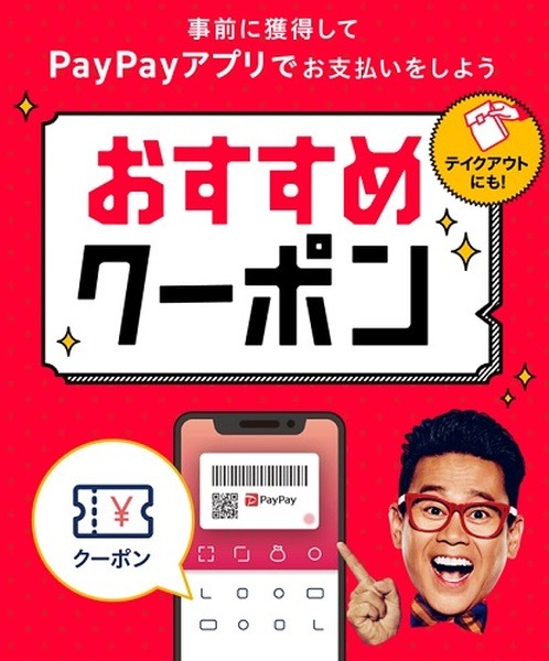 PayPayクーポンをうまく活用