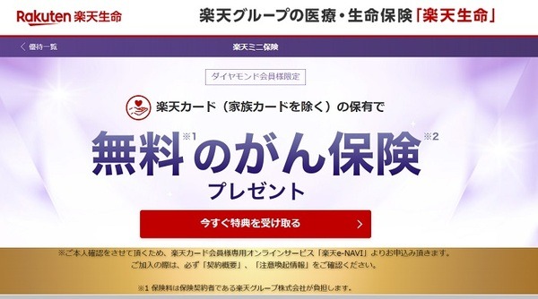 楽天の無料がん保険