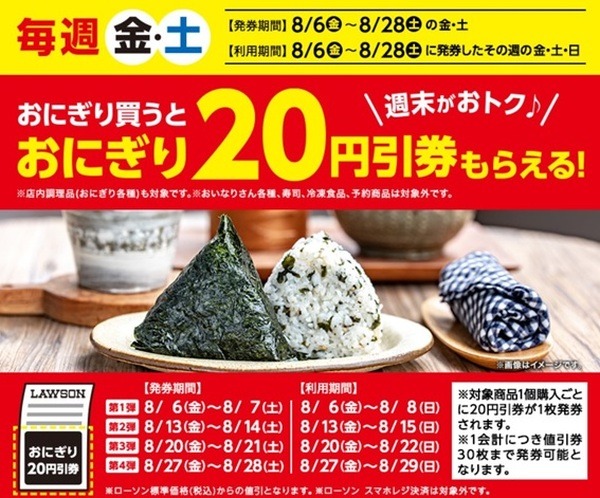 ローソンで実施中のお得なキャンペーン3つ　おにぎりや対象飲料購入で「割引券」を手に入れよう