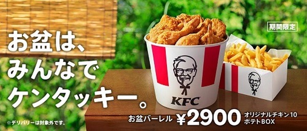 【ケンタッキー】最大250円お得な「お盆パック」&「お盆バーレル」販売中！
