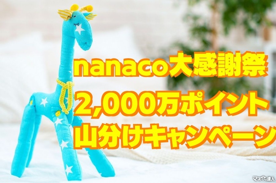 【～9/5】nanaco大感謝祭「2000万ポイント山分けキャンペーン」　概要と注意点