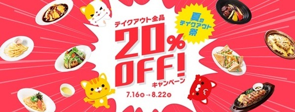 テイクアウトなら20％もお得になるのよ