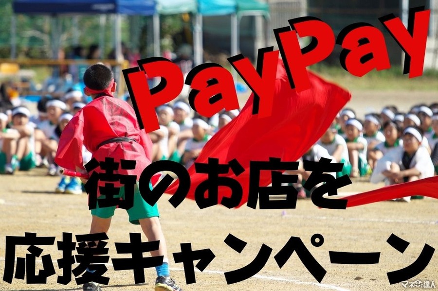 自治体 × PayPay「街のお店を応援キャンペーン」8月は40の自治体がお得　対象自治体と注意点