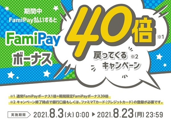 ファミマの40周年キャンペーンが激アツ　40倍・40％増量など、感謝の気持ちを見逃すな