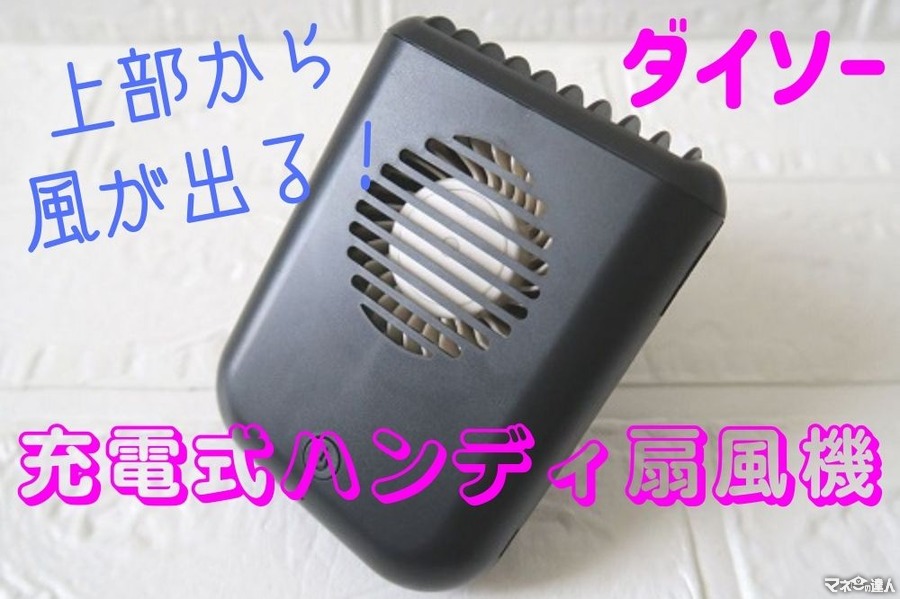 【ダイソー】充電式「ハンディ扇風機(550円)」　首掛けで上部から風がでるタイプを紹介