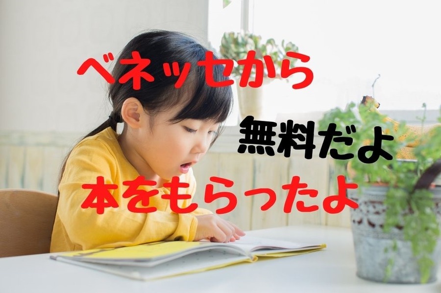 ベネッセのアンケート回答で無料で本のプレゼント