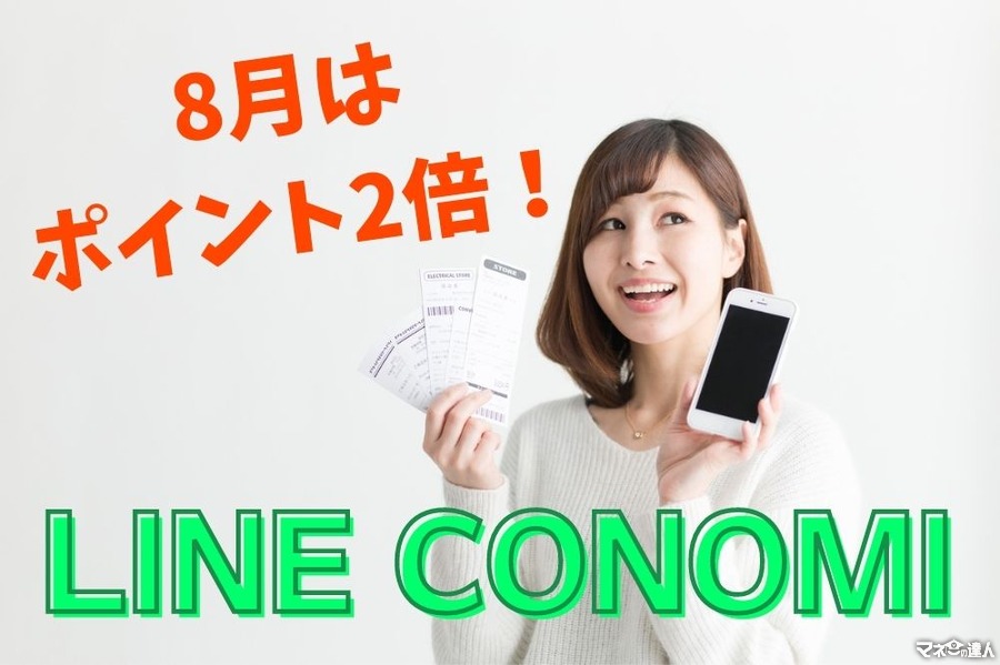 【ポイ活】「LINE CONOMI」8月はポイント2倍　筆者のLINEポイントの「貯め方、増やし方」も紹介