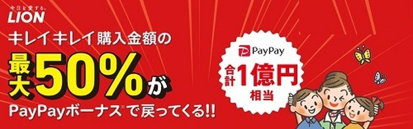 【PayPayキャンペーン】LION（ライオン）キレイキレイ購入でPayPayボーナスが50％もらえる　3重取りができた購入方法も紹介