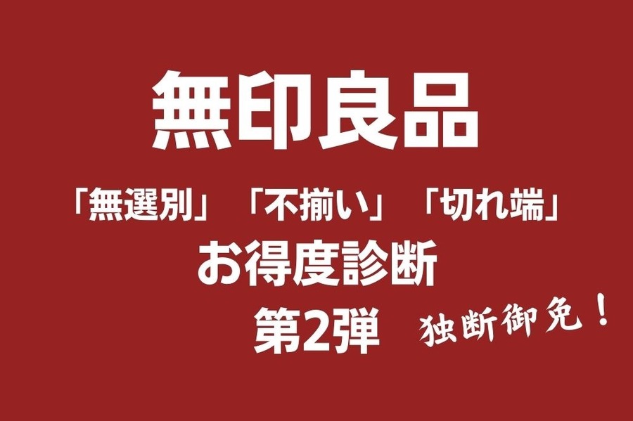 無印良品「無選別」「不揃い」「切れ端」お得度診断第2弾