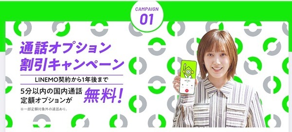 LINEMOの5分以内国内通話1年無料キャンペーン