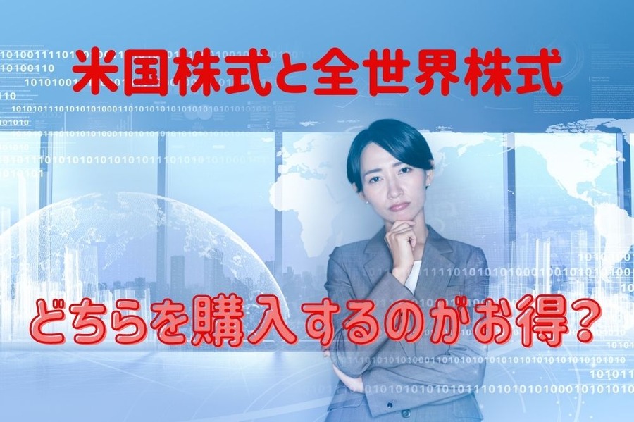 米国株式と全世界株式