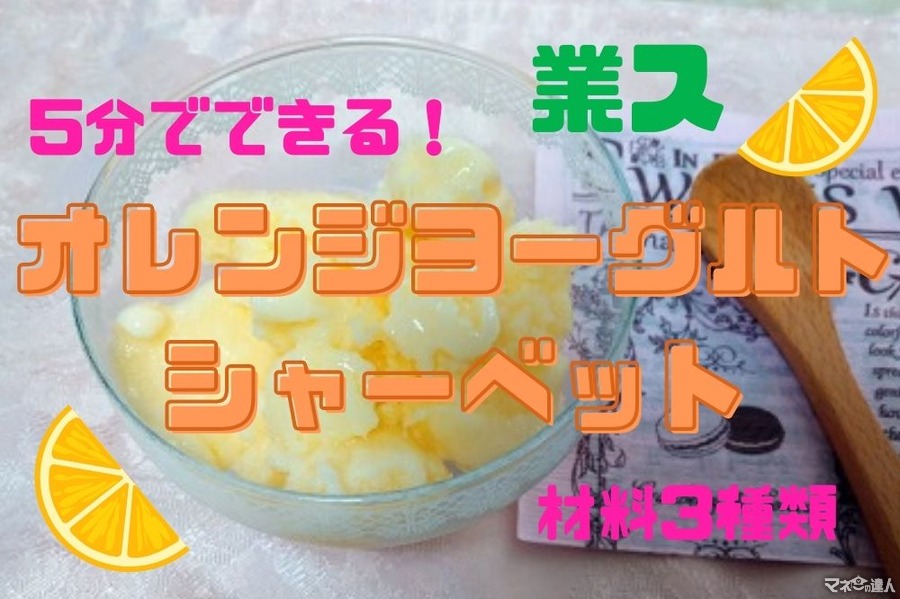 【業ス】5分でできる「オレンジヨーグルトシャーベット」レシピ　材料3種類で250円