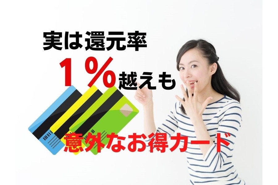 隠れたお得な還元率のカード