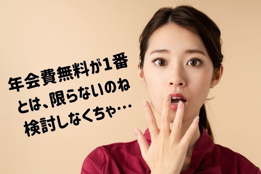 年会費無料が1番とは限らない、利用額に応じてカードを選ぶ