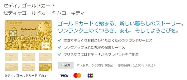 セディナゴールドカードにはハローキティデザインもある