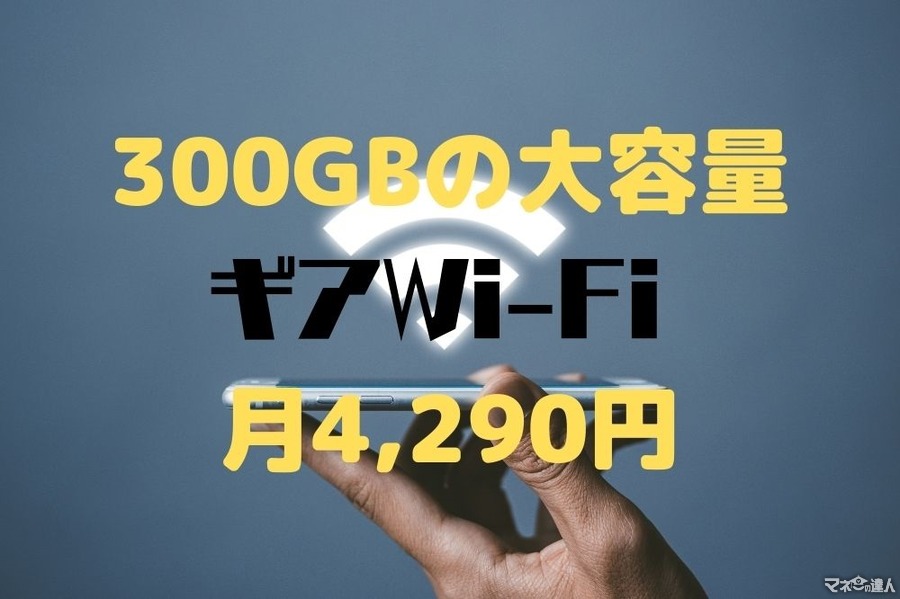 300GBの大容量モバイルWi-Fi「ギアWi-Fi」　4つのメリットで年間2万円安く