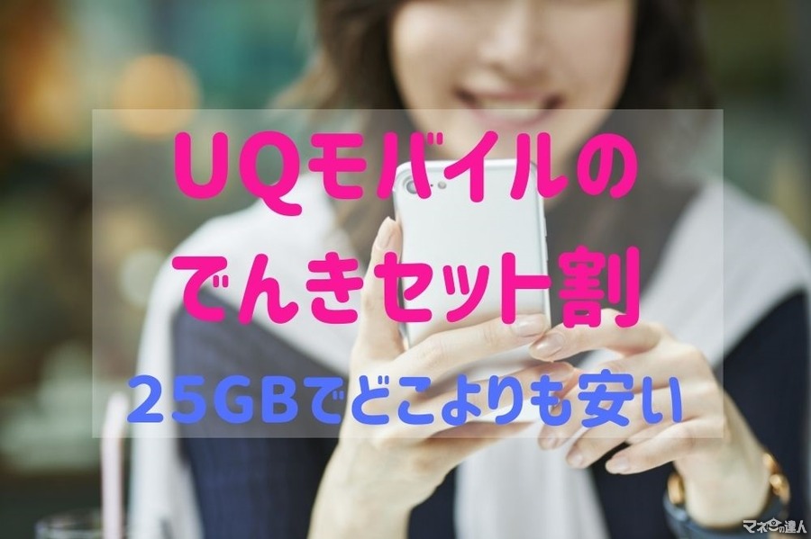 UQモバイル25GBの「でんきセット割」　ワイモバイルより年間1.4万円さらにお得