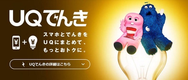 UQモバイルのでんきセット割