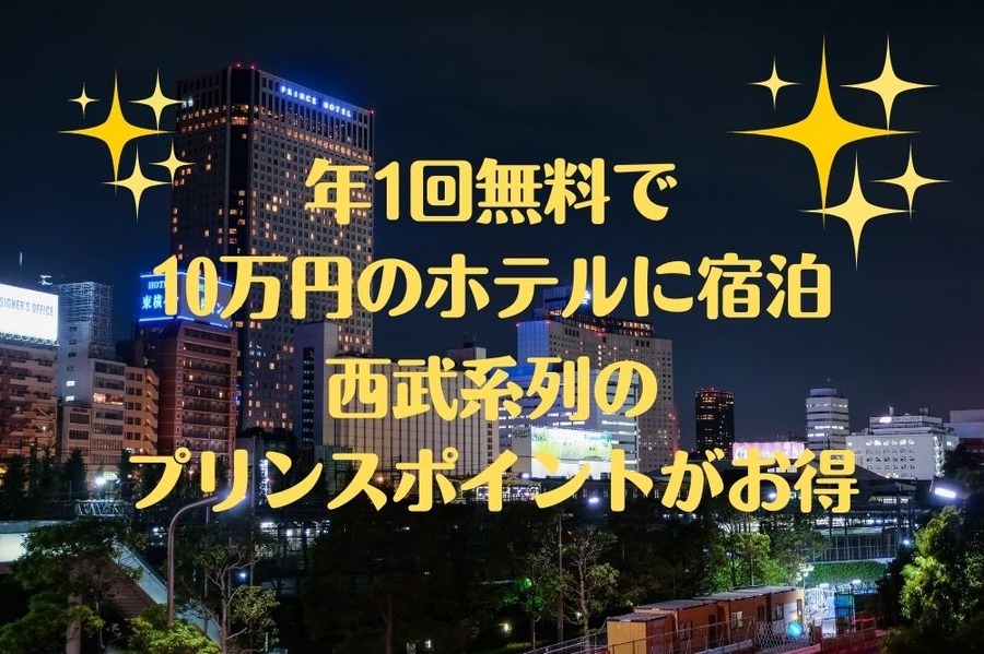 プリンスポイント活用年1回無料で10万円のホテルに宿泊