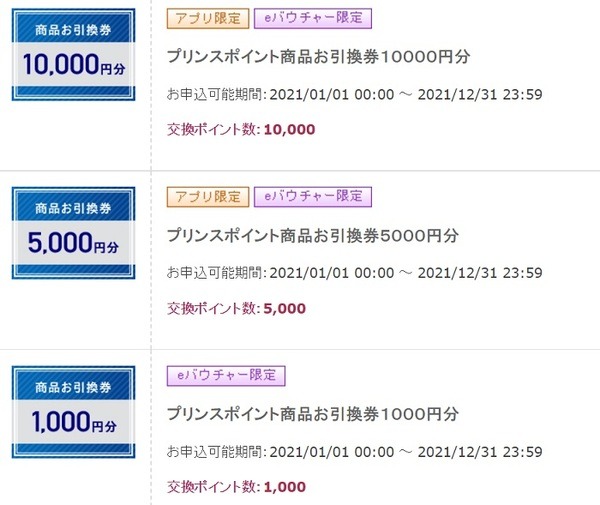 プリンスポイントの商品引換券