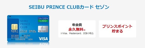 SEIBU PRINCE CLUBカード セゾン