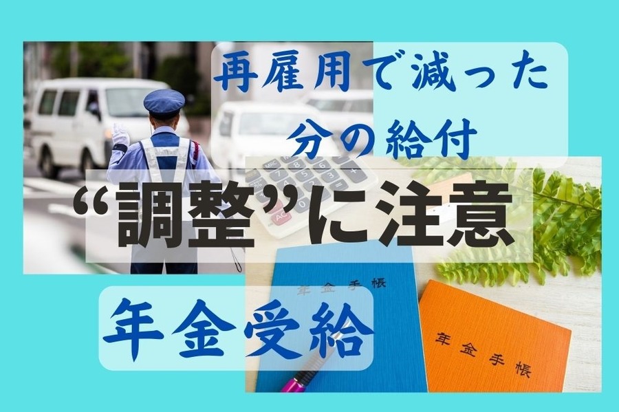高年齢雇用継続給付金と年金受給は調整に注意