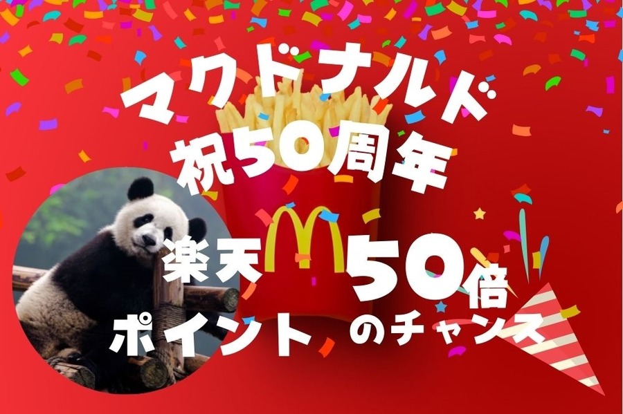 楽天ポイント50周年ポイント祭りで楽天ポイント50倍のチャンス