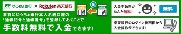 本人名義のゆうちょ銀行の口座番号を登録しておくことで、ゆうちょ銀行→楽天銀行の手数料が無料