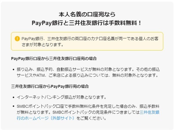 【PayPay銀行】本人名義の三井住友銀行口座への振込手数料が無料