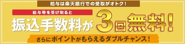 楽天銀行は給与・賞与・公的年金の受取で、翌月3回手数料が無料