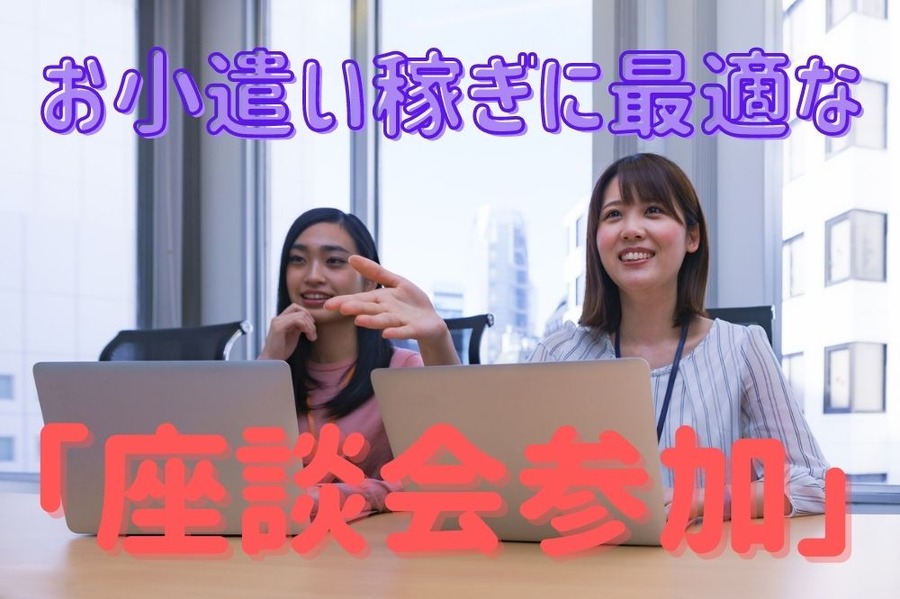 お小遣い稼ぎに最適な座談会