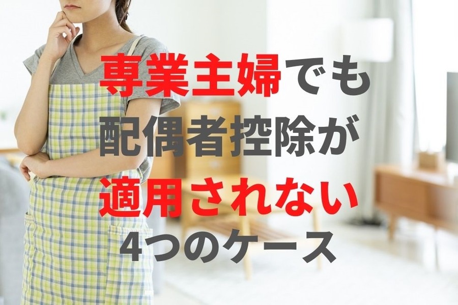 専業主婦でも配偶者控除が適用されない4つのケース