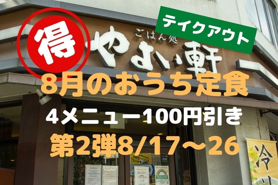 やよい軒の8月のおうち定食第2弾