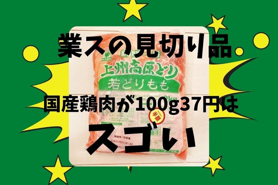 業スの見切り品はとても安い