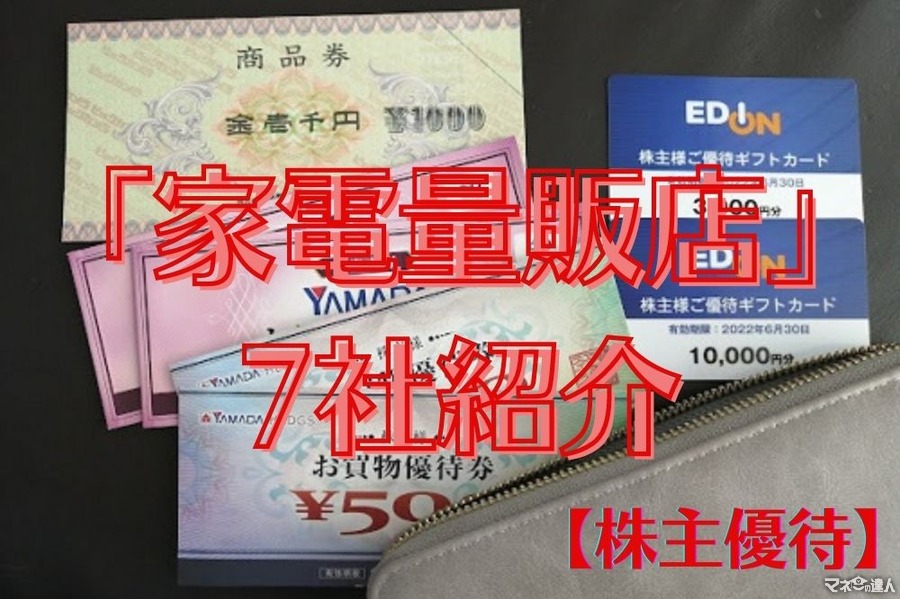 【株主優待】家電が安くなる「家電量販店」7社紹介　食品や日用品の割引にも使えます