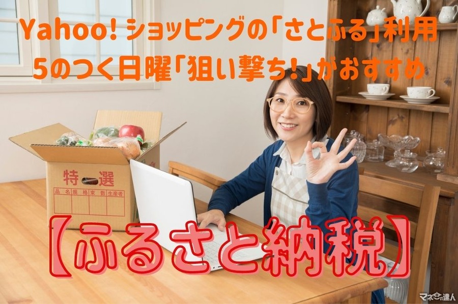 【ふるさと納税】Yahoo! ショッピングの「さとふる」利用、PayPay祭の5のつく日曜「狙い撃ち」で実質負担金以上2100ポイントを獲得