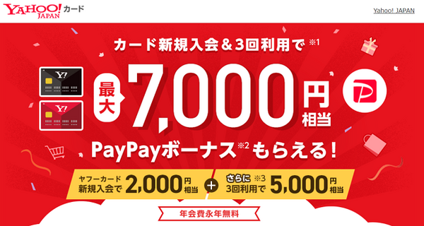 ヤフーカード新規入会キャンペーン