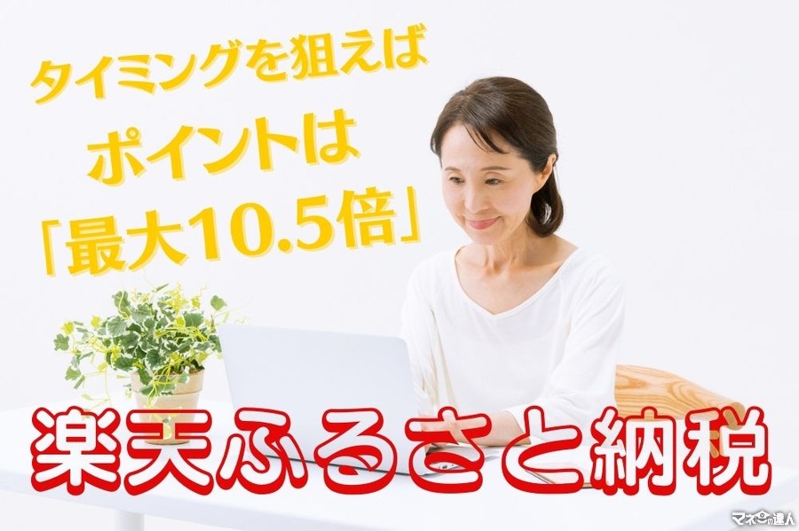 【楽天ふるさと納税】タイミングを狙えば1件の決済でもポイントは「最大10.5倍」に