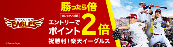 勝ったら倍キャンペーン