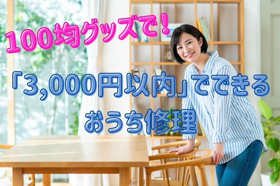 「3,000円以内」でできる おうち修理