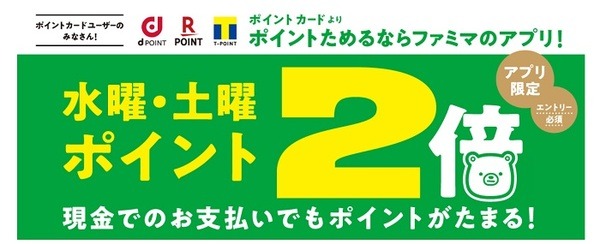 ファミマの水曜・土曜はファミマアプリ提示でポイント2倍
