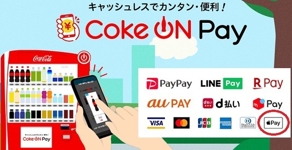 Apple Payとコークオンのコラボでお得