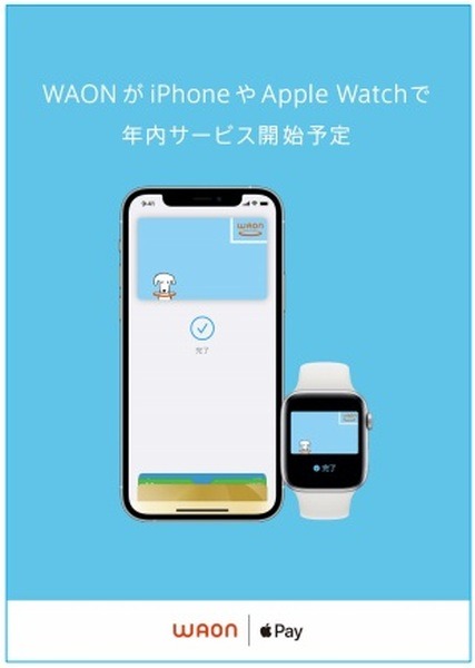 年内にはWAONも対応してくれるからね