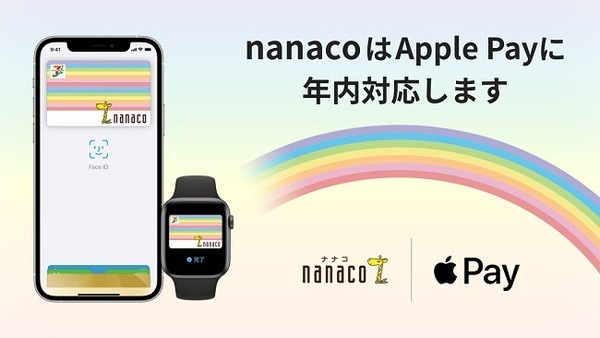 nanacoも対応できるようになります